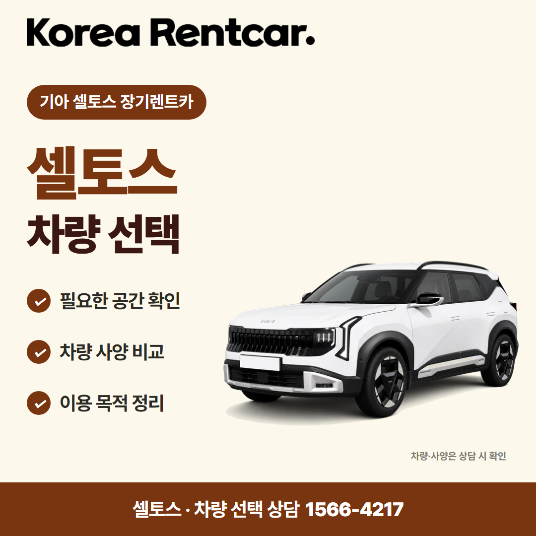기아 셀토스 장기렌트카 · 차량 선택 카드뉴스