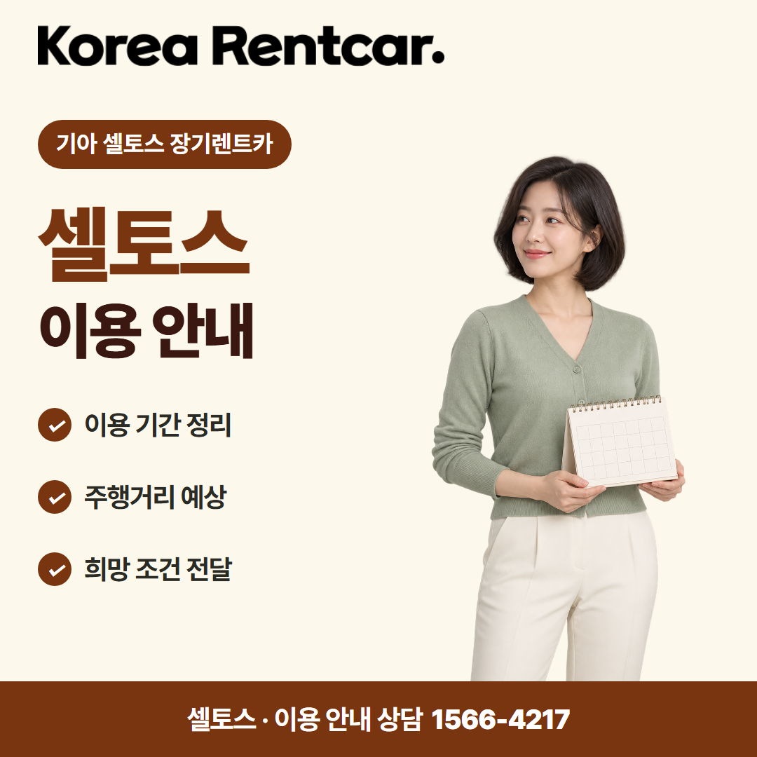 기아 셀토스 장기렌트카 · 이용 안내 카드뉴스