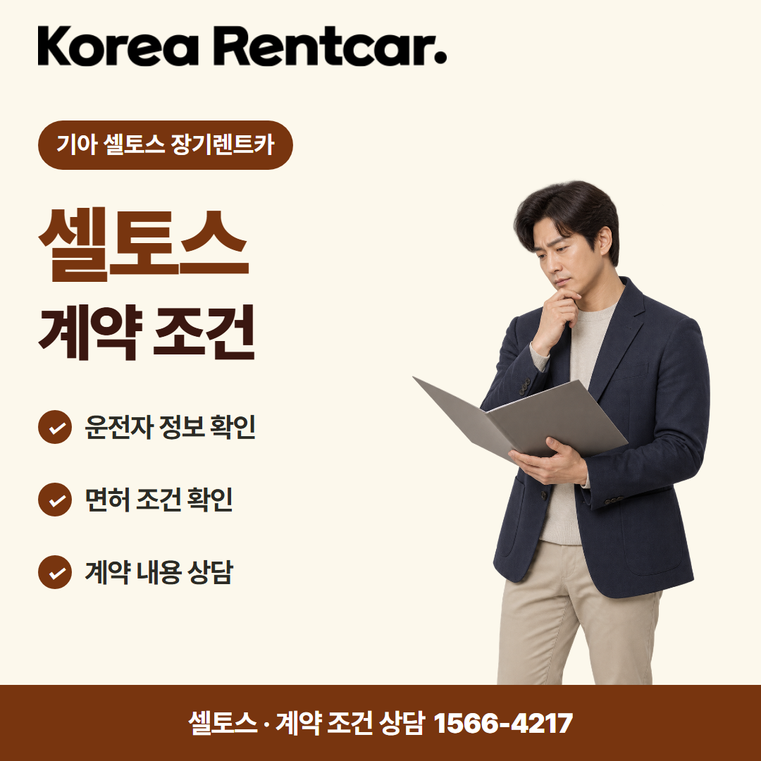 기아 셀토스 장기렌트카 · 계약 조건 카드뉴스
