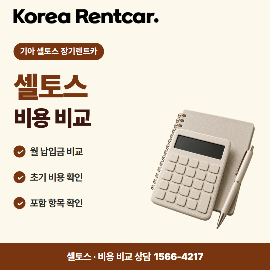 기아 셀토스 장기렌트카 · 비용 비교 카드뉴스