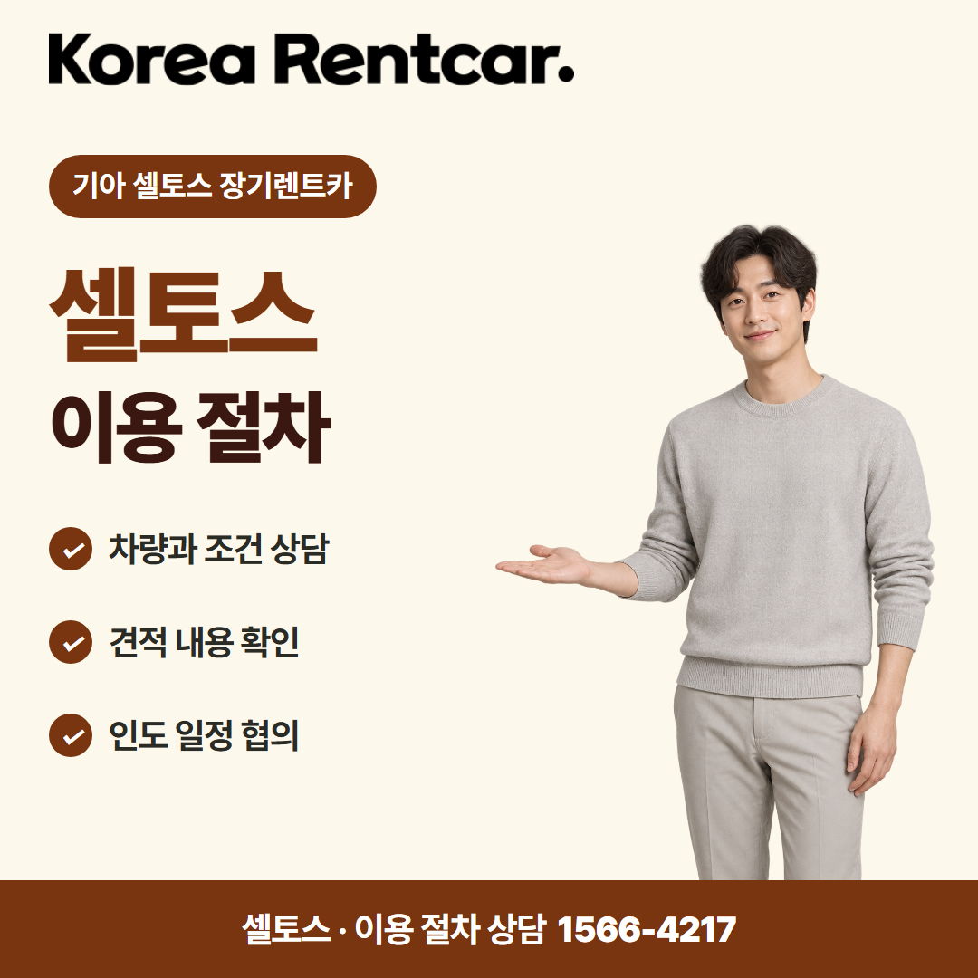 기아 셀토스 장기렌트카 · 이용 절차 카드뉴스