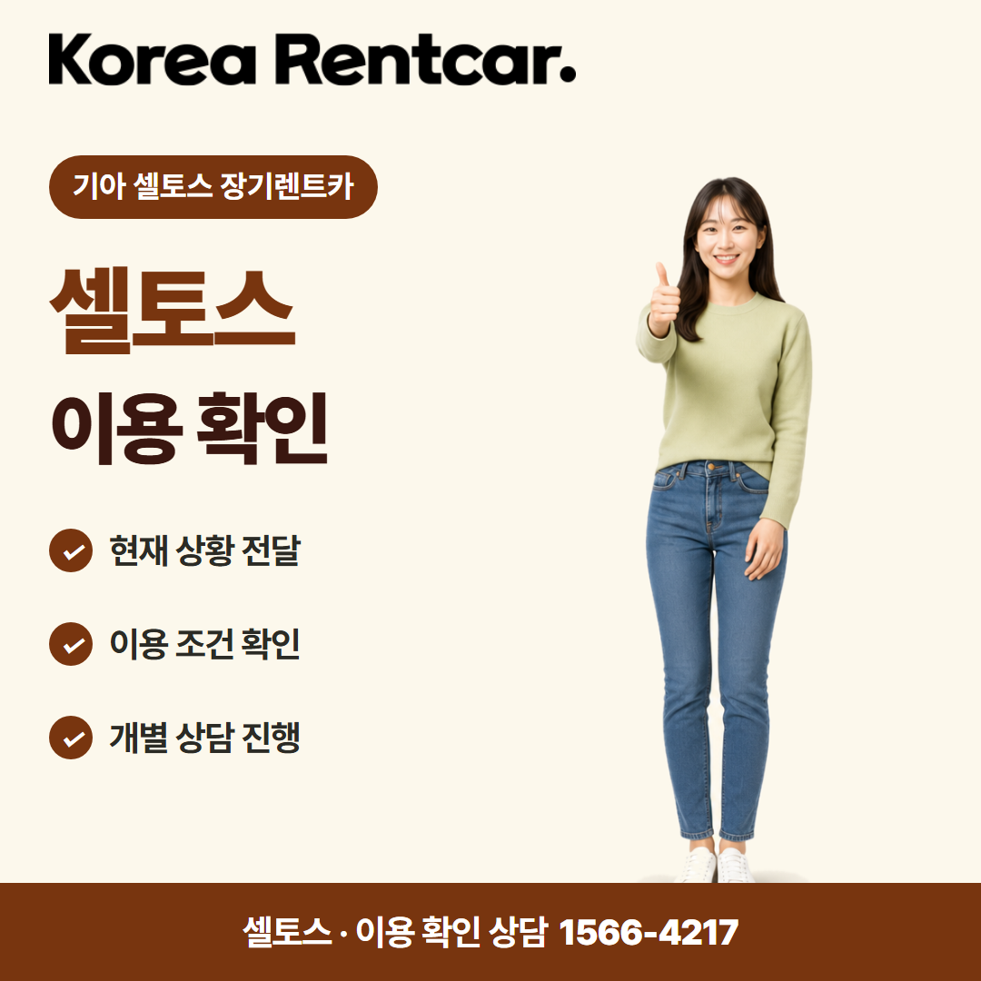 기아 셀토스 장기렌트카 · 이용 확인 카드뉴스
