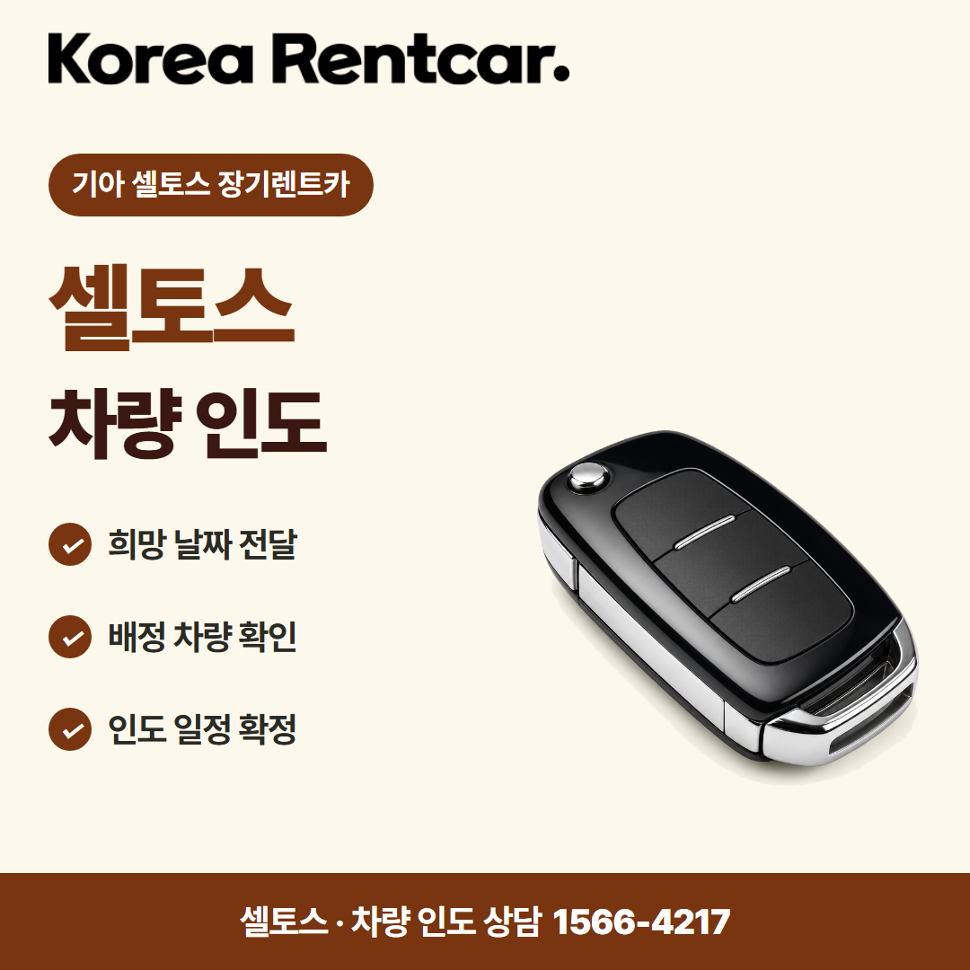 기아 셀토스 장기렌트카 · 차량 인도 카드뉴스
