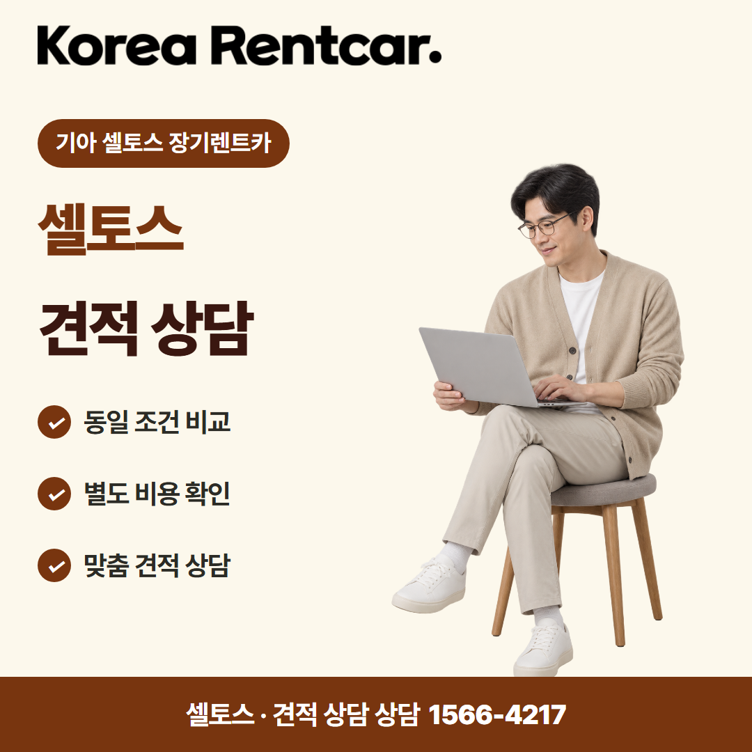 기아 셀토스 장기렌트카 · 견적 상담 카드뉴스