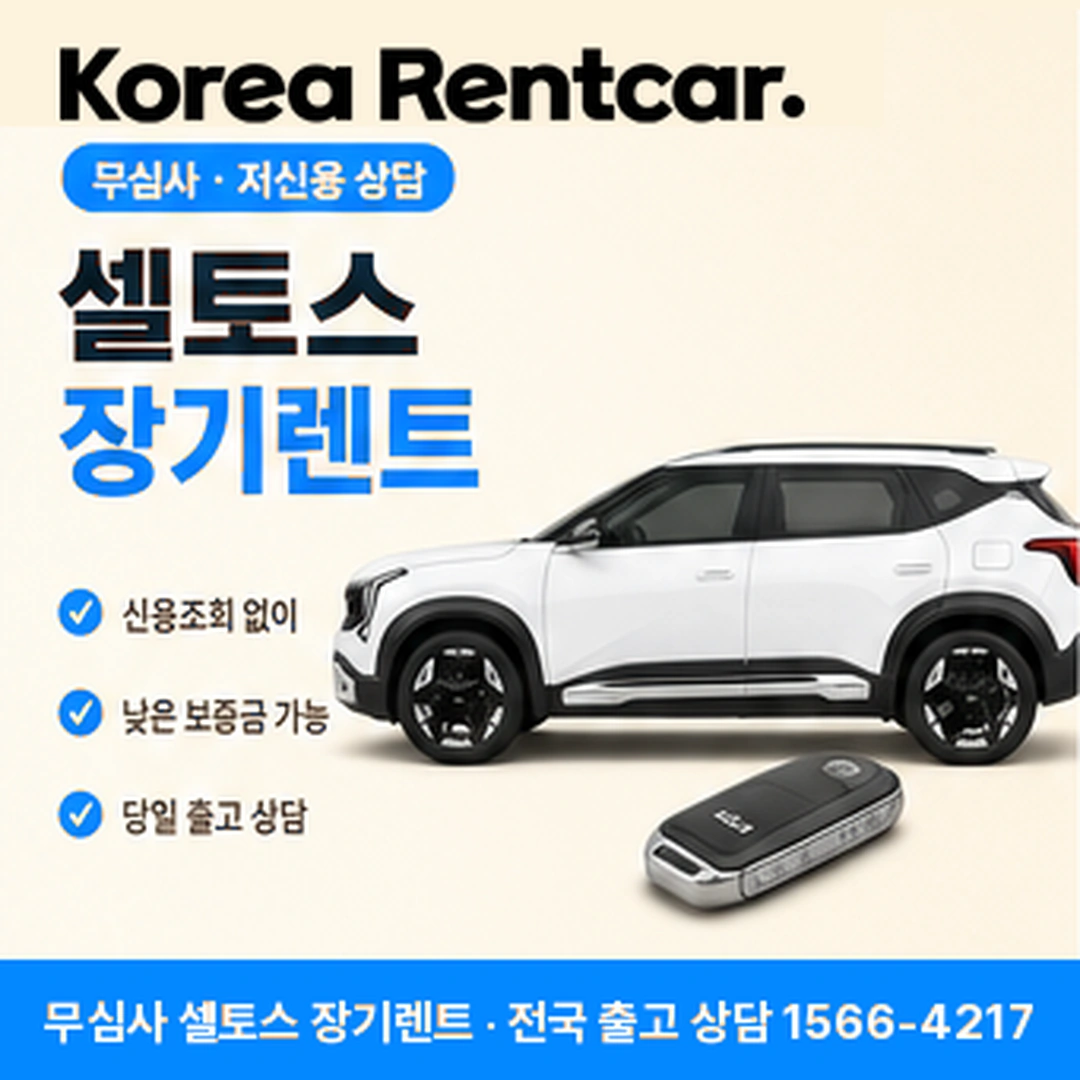 셀토스 장기렌트카 코리아렌트카