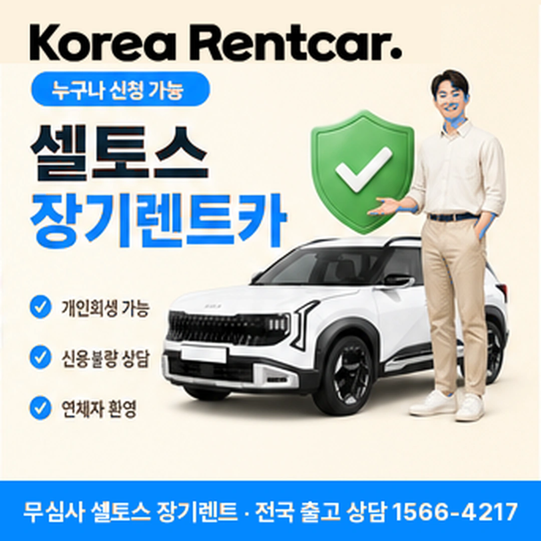 셀토스 장기렌트카 가격 코리아렌트카