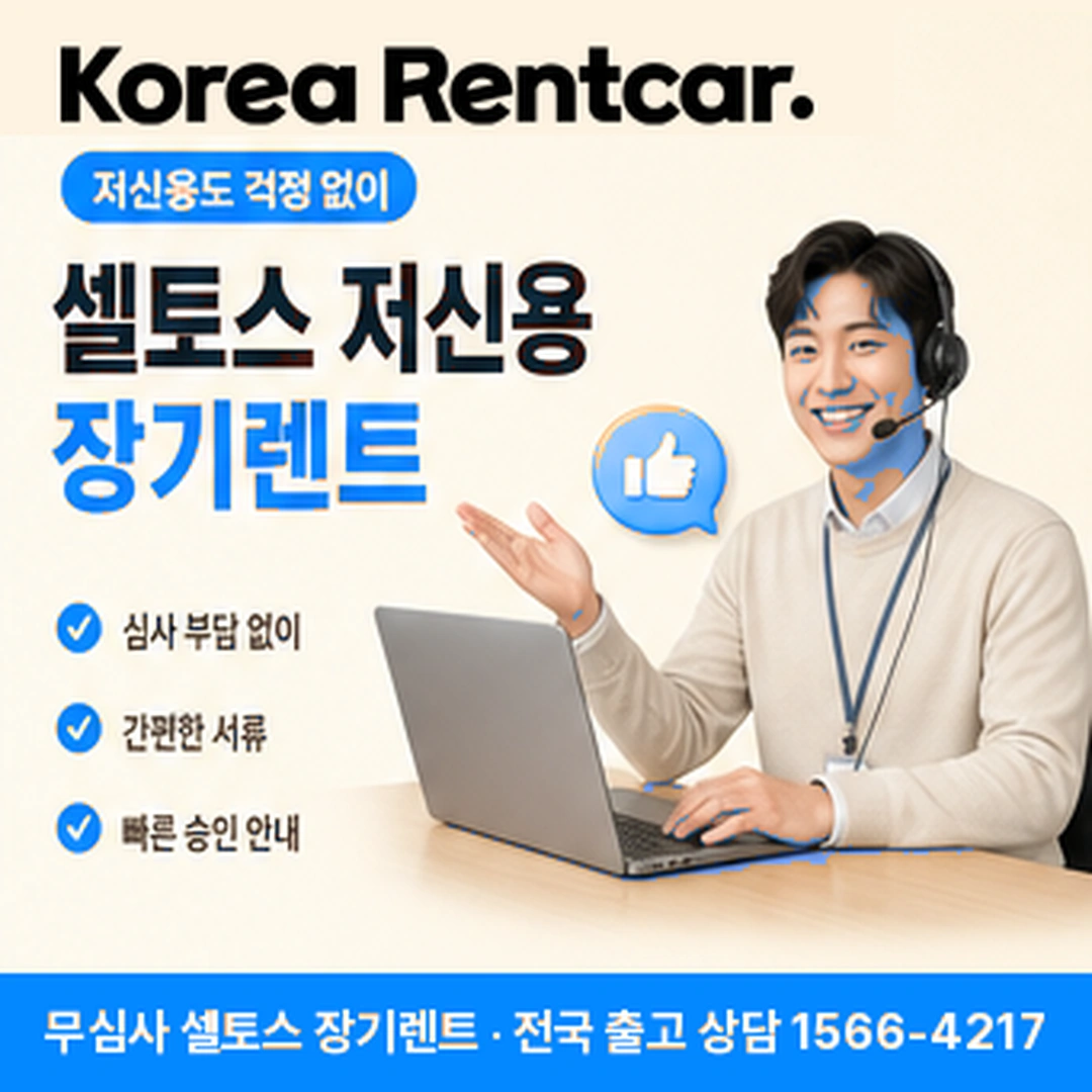 셀토스 장기렌트카 신청방법 코리아렌트카