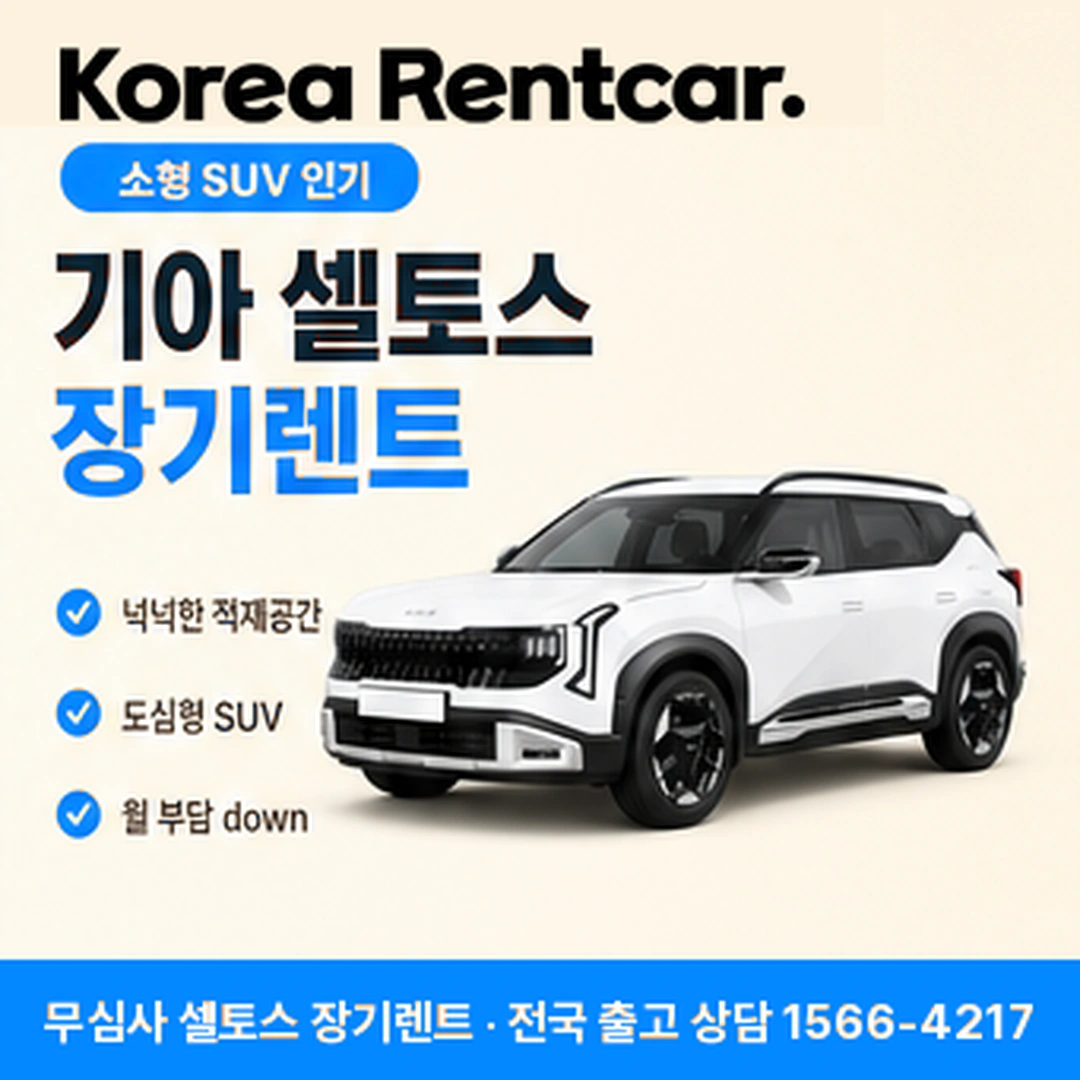 셀토스 장기렌트카 상담 안내
