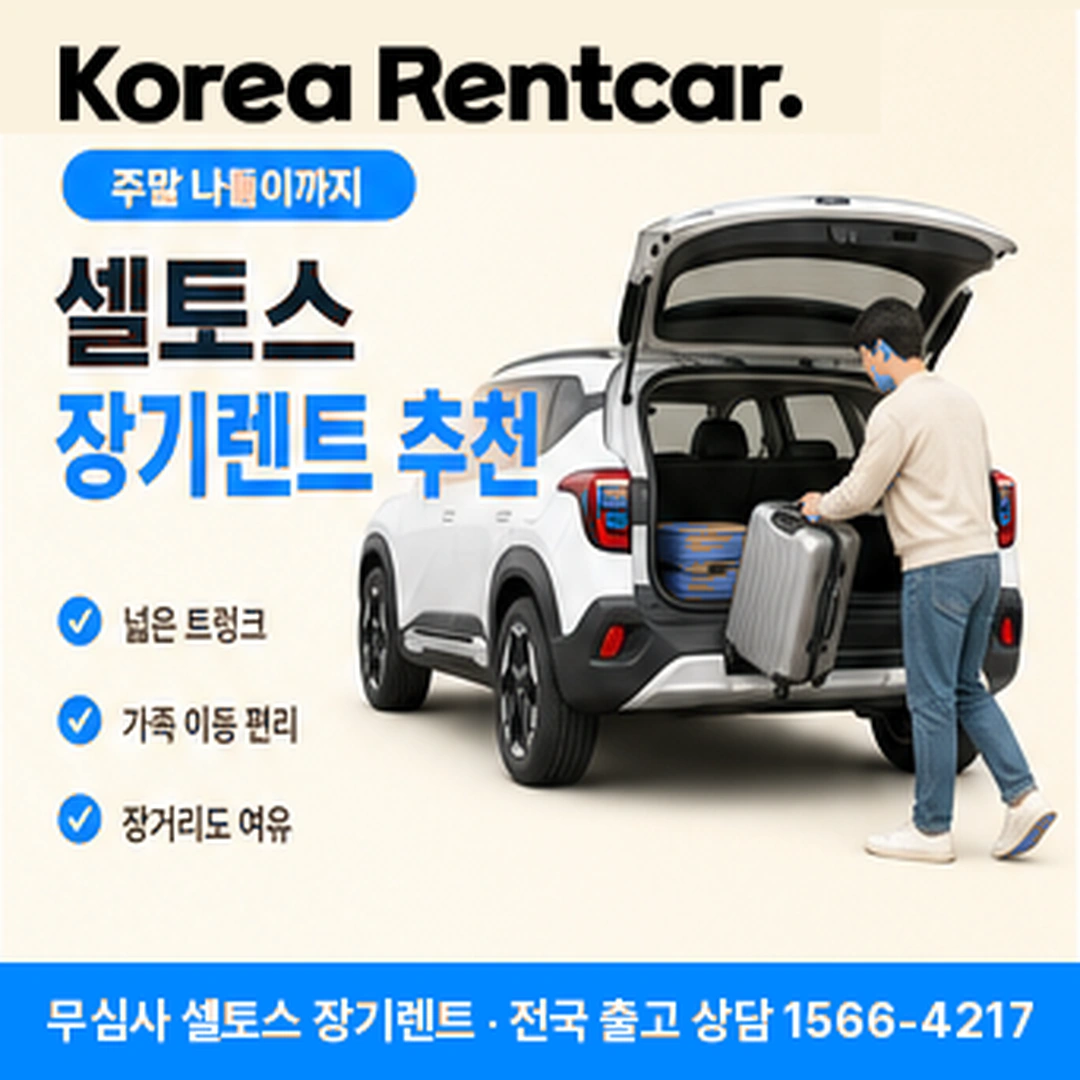 셀토스 장기렌트카 탁송 코리아렌트카