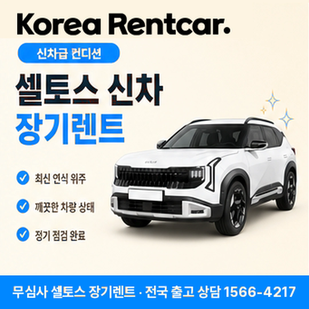 셀토스 장기렌트카 준비서류 코리아렌트카