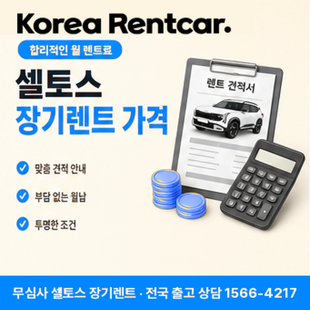 셀토스 장기렌트카 셀토스 장기렌트카 조건과 예상 견적 확인 안내