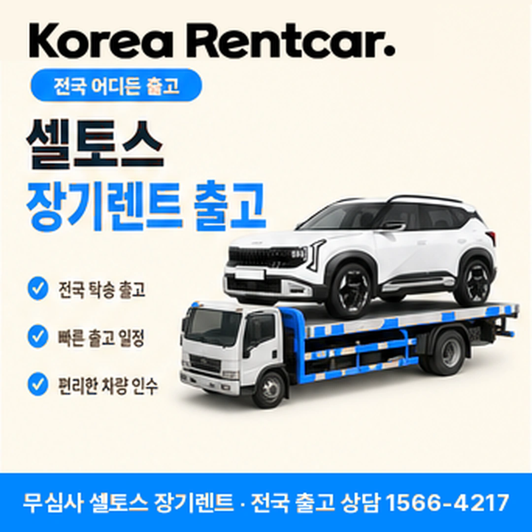 셀토스 장기렌트카 셀토스 차량 확인 후 전국 출고 안내