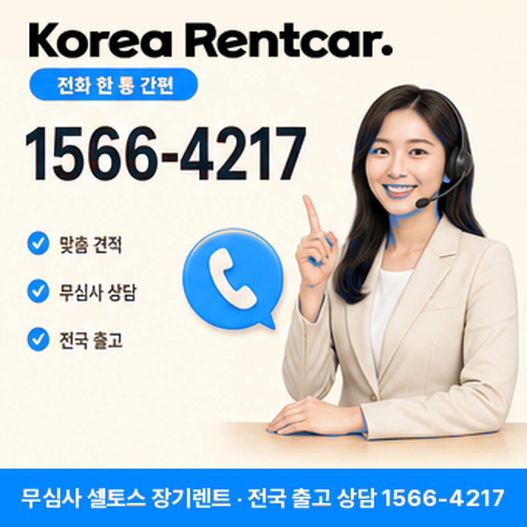 셀토스 장기렌트카 셀토스 장기렌트카 상담 신청 안내
